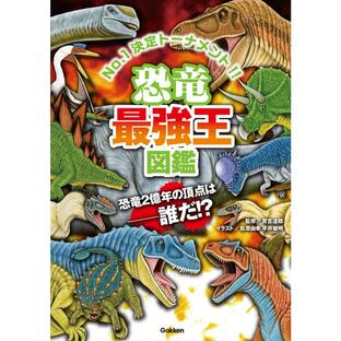 学研 恐竜最強王図鑑の画像