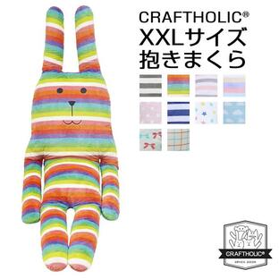 CRAFTHOLIC クラフトホリック ぬいぐるみ 抱き枕クッション XXLサイズの画像