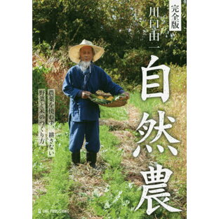 川口由一自然農 完全版 農薬を使わず,耕さない野菜と米のつくり方の画像