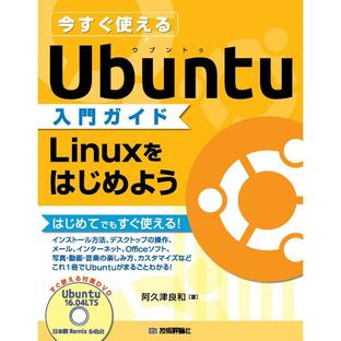 今すぐ使えるUbuntu入門ガイド Linuxをはじめようの画像