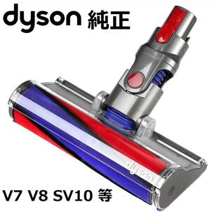 Dyson ダイソン 純正品 ソフトローラークリーンヘッド SV10 V8 V7 シリーズ専用 クリーナー ヘッド Soft roller cleaner head 正規品の画像