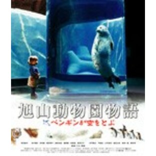 旭山動物園物語 ペンギンが空をとぶ Blu-rayの画像