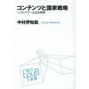 コンテンツと国家戦略 ソフトパワーと日本再興の画像