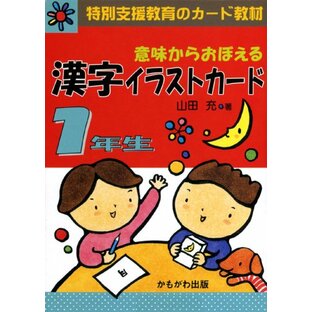 意味からおぼえる漢字イラストカード 1年生 (特別支援教育のカード教材) ([バラエティ])の画像