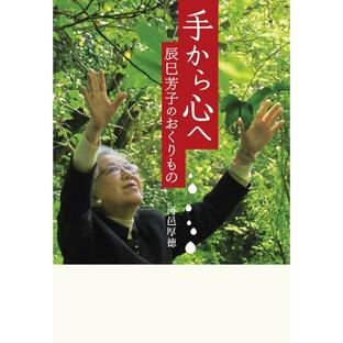 手から心へ 辰巳芳子のおくりもの 電子書籍版 / 河邑厚徳(著)の画像