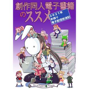 創作同人電子書籍のススメ 2021年手探り電子配信放浪記 電子書籍版 / 著:なかせよしみ 著:斉所 著:まるちぷるCAFEの画像