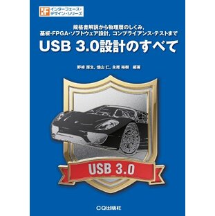 USB 3.0設計のすべて: 規格書解説から物理層のしくみ，基板・FPGA・ソフトウェア設計，コンプライアンス・テストまで (インターフェース・デザイン・シリーズ)の画像