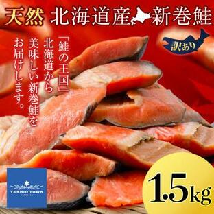 ふるさと納税 天塩町 新巻鮭 1.5kg しゃけ サケ 秋鮭 荒巻鮭 海鮮 魚 切り身の画像