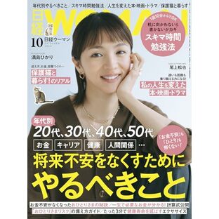 日経ウーマン2024年10月号【表紙:満島ひかり】の画像