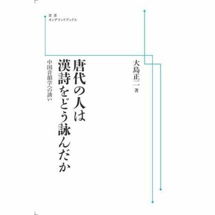唐代の人は漢詩をどう詠んだか 中国音韻学への誘い 三省堂書店オンデマンドの画像