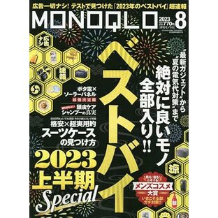 MONOQLO(モノクロ) 2023年 08月号 [雑誌]の画像