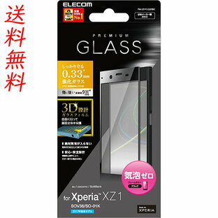 Xperia XZ1 SO-01K SOV36 701SO フルカバー ガラス 0.33mm 【全面ガラス仕様】 クリア ブラック PM-XZ1FLGGRBK エレコム製の画像