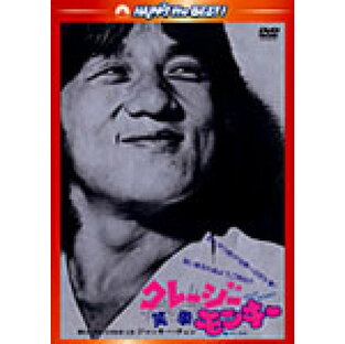クレージー・モンキー/笑拳〈日本語吹替収録版〉/ジャッキー・チェン[DVD]【返品種別A】の画像