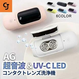 AG UV-LED除菌機能搭載 消毒 超音波 コンタクト 洗浄機 おしゃれ 持ち運び 花粉対策 マカロン系 レンズクリーナー コンタクト洗浄器 自動 充電式 便利 旅行の画像