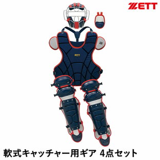 ゼット ZETT 軟式キャッチャー 防具4点セット 軟式野球 プロテクター BL3332Aの画像