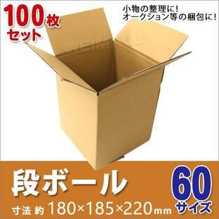 段ボール ダンボール 60サイズ 100枚 茶色 日本製 引越し ダンボール箱 段ボール箱 段ボール 無地 梱包 フリマ 引っ越し 箱 オークションの画像