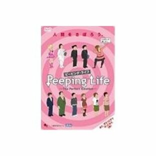 Peeping Life(ピーピング・ライフ) -The Perfect Emotion- 【DVD】の画像