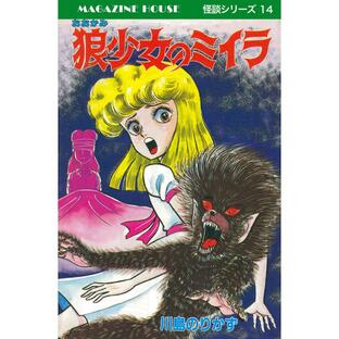 狼少女のミイラ MAGAZINE HOUSE 怪談シリーズ14 電子書籍版 / 川島のりかずの画像