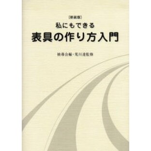 【3980円以上送料無料】私にもできる表具の作り方入門 裏打・額装・パネル張り・掛け軸 新装版／ 導会／編 荒川達／監修の画像