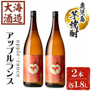 【ふるさと納税】大海酒造 apple-rance アップルランス(計2本・各1800ml)焼酎 芋焼酎 芋 酒 一升 水割り お湯割り ロック 大海酒造 アップルランス 鹿児島【善八酒店】C3-25118の画像