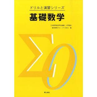 日本数学教育学会高専・大学部会教材研究グ 基礎数学 ドリルと演習シリーズ Bookの画像