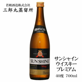 サンシャインウイスキー プレミアム 700ml 40度 / 若鶴酒造 三郎丸蒸留所 富山 地ウイスキー SUN SHINE WHISKY PREMIUMの画像