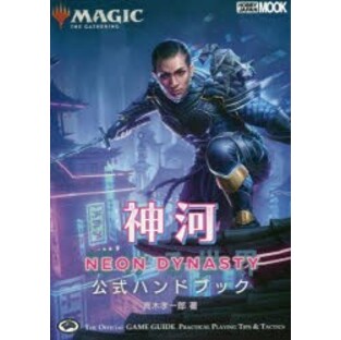 マジック：ザ・ギャザリング神河：輝ける世界公式ハンドブック THE OFFICIAL GAME GUIDE PRACTICAL PLAYING TIPS ＆ TACTICS [ムック]の画像