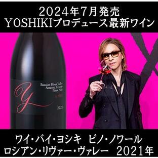 (最新 YOSHIKI ワイン) Y by YOSHIKI ワイ バイ ヨシキ ピノ ノワール ロシアン リヴァー ヴァレー ソノマ カウンティ 2021年の画像