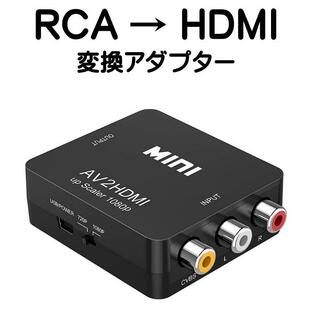 RCA to HDMI 変換 アダプター コンバーター AV to HDMI 変換器 3色ピン 赤 黄 白 音声転送 アナログ 1080P FULLHD コンポジットAV2HDMI ファミコン PS2 ゲーム機の画像