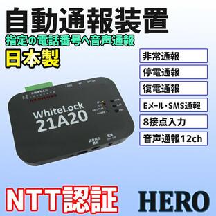 自動通報装置 WhiteLock21A20  日本製   一般回線 (電話回線)・PBX内線を使用して 遠隔監視が可能 ８接点入力 SMS・Eメール通報 防犯 機器監視 制御盤の画像