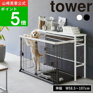 ( 伸縮 ペットケージ上 ラック タワー ) tower 山崎実業 公式 オンライン 通販 収納 棚 ラック 犬 猫 餌 ペットフード お散歩 グッズ 雨 一括収納 大容量 おむつ おしっこ シート ゲージ 臭い取り 中型犬 小型犬 おしゃれ 可愛い シンプル ホワイト ブラック 白 黒 4086 4087の画像