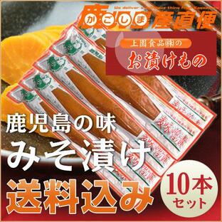 漬物 麦味噌漬け 10本セット みそ漬け 九州 鹿児島 上園食品の画像