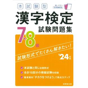 成美堂出版 本試験型漢字検定7・8級試験問題集 24年版の画像