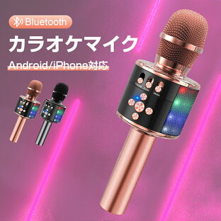 カラオケマイク マイク 家庭用 bluetooth ワイヤレスマイク ポータブルスピーカー karaoke ボイスチェンジ ブルートゥース 高音質 音楽再生 LEDライト付き Android/iPhone対応 日本語説明書 カラオケ ドンキ 新年会 パーティーの画像