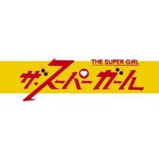 ザ・スーパーガール DVD-BOX Part1 デジタルリマスター版 [DVD]の画像