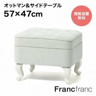 Francfranc フランフラン エーデル オットマン&テーブル （ライトグレー） 【幅57cm×奥行47cm×高さ44cm】の画像