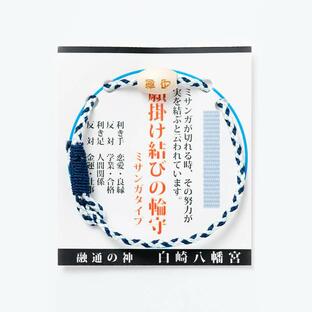 願掛け結びの輪守り お守り ミサンガタイプ ブルー系 白崎八幡宮で祈願済み/開運招福/心願成就の画像