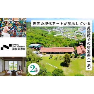 世界の現代アートが展示している美術館での宿泊券（一泊） ｜ 宿泊 チケット 美術館 ホテル 旅行 特別 記念日 観光 体験 沖縄 南城市の画像