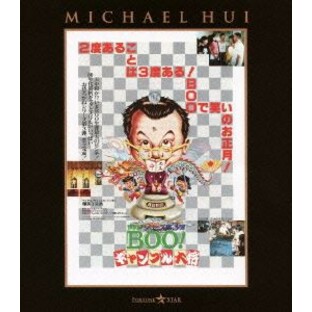 ユニバーサルミュージック BD 洋画 Mr.BOO ギャンブル大将の画像