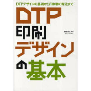 DTP印刷デザインの基本 DTPデザインの基礎から印刷物の発注までの画像