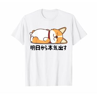 明日から本気出す ウェルシュ・コーギー・ペンブローク犬・ 犬好き かわいい おもしろ 面白い Tシャツの画像