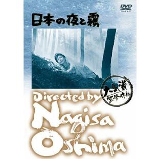 あの頃映画 日本の夜と霧 [DVD]の画像