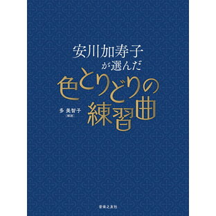 安川加壽子が選んだ 色とりどりの練習曲 音楽之友社 【ゆうパケット】※日時指定非対応・郵便受けにお届け致しますの画像