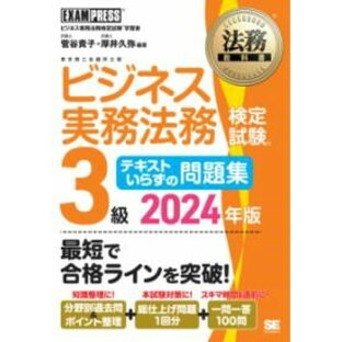 【取寄品】【取寄時、納期1〜3週間】法務教科書 ビジネス実務法務検定試験(R)3級 テキストいらずの問題集 2024年版【メール便不可商品】の画像