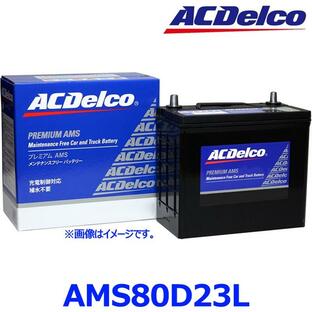 AC Delco ACデルコ AMS 80D23L (L端子) 国産車用 充電制御車 カーバッテリー プレミアムAMSバッテリー AMS80D23Lの画像