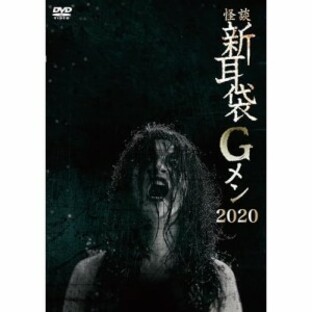 DVD/邦画/怪談新耳袋Gメン 2020 (廉価版)の画像