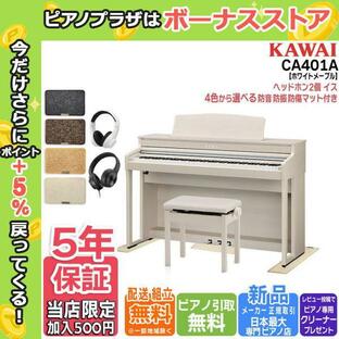 新品【マット・ヘッドホンセット】カワイ KAWAI 電子ピアノ CA401A プレミアムホワイトメープル調 88鍵盤【セット品不要で最大￥6,500値引き♪】の画像