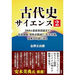 古代史サイエンス2: DNAと最新英語論文で日本建国、邪馬台国滅亡、巨大古墳、渡来人の謎に迫るの画像