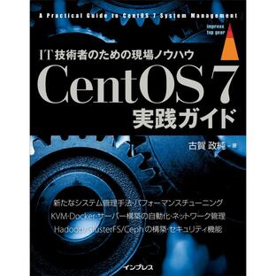 impress CentOS 7実践ガイド IT技術者のための現場ノウハウの画像