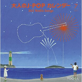大人のJ-POPカレンダー~365 Radio Songs~7月サマーソングの画像